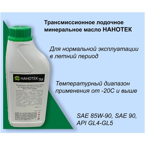 Трансмиссионное лодочное минеральное масло Нанотек ТМ Аква Стандарт SAE 85W-90 1 л