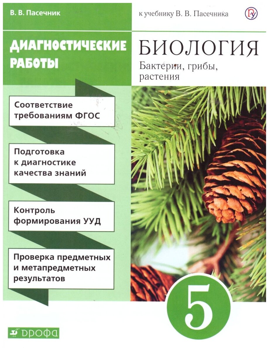 Пасечник В.В. "Биология 5 класс. Диагностические работы. Вертикаль. ФГОС"