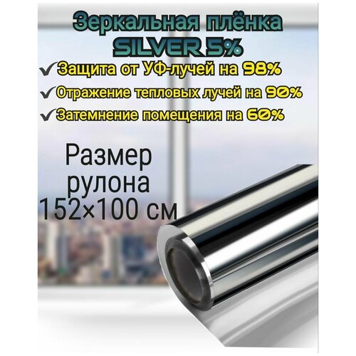 Пленка для окон зеркальная самоклеящаяся Silver 5%