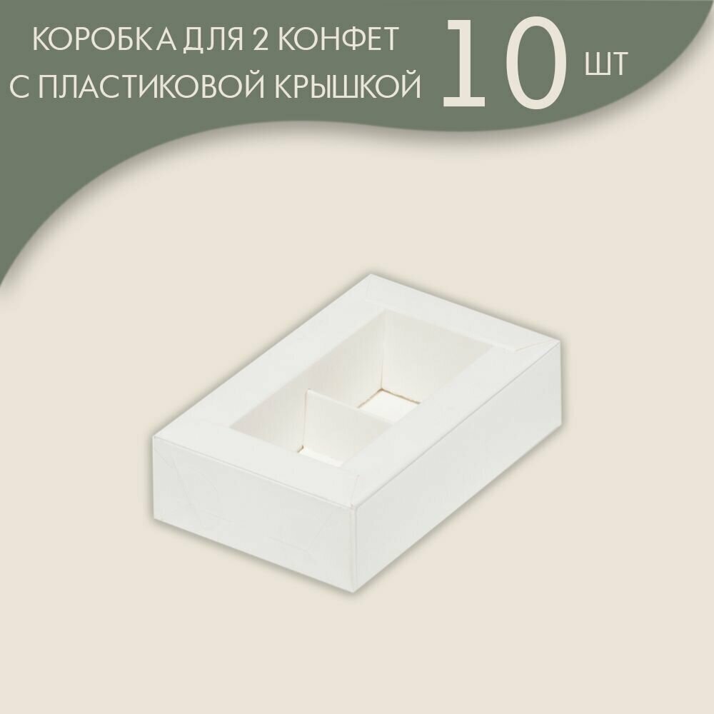 Коробка для 2 конфет с пластиковой крышкой 115*70*30 мм/ 10 шт.