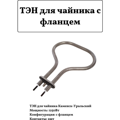 ТЭН для чайника 1250Вт 2 контакта с фланцем канистра алюминиевая 10 л каменск уральский каменск уральский 6341t цена за 1 шт