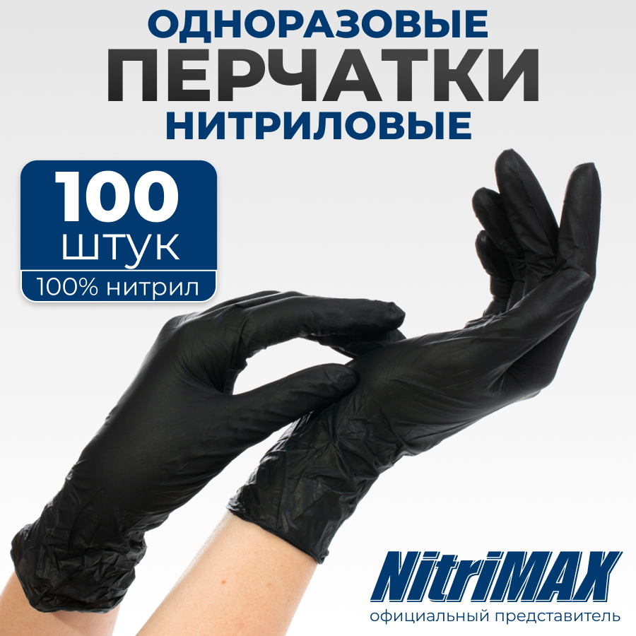 Перчатки нитриловые одноразовые хозяйственные L 100 шт 50 пар NitriMAX