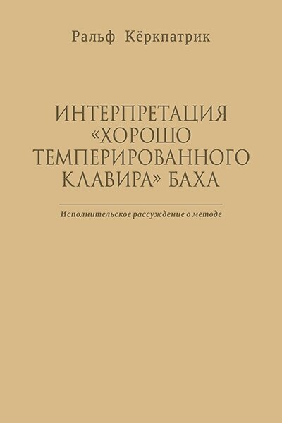 Кёркпатрик Р. Интерпретация "Хорошо темперированного клавира" Баха, издательство MPI