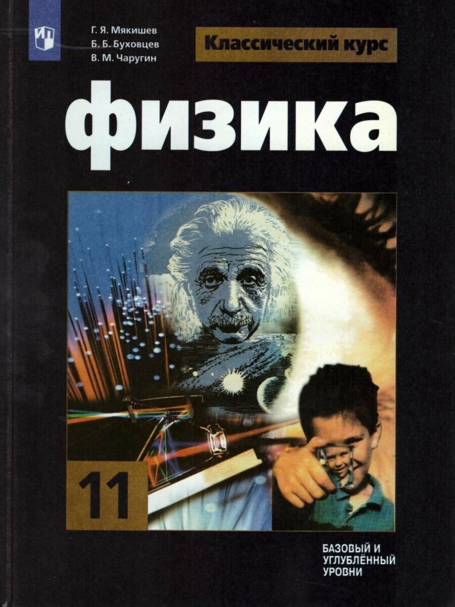 Физика 11 класс. Базовый и углублённый уровни. Учебник Мякишев Г. Я. / Буховцев Б. Б. / Чаругин В. М