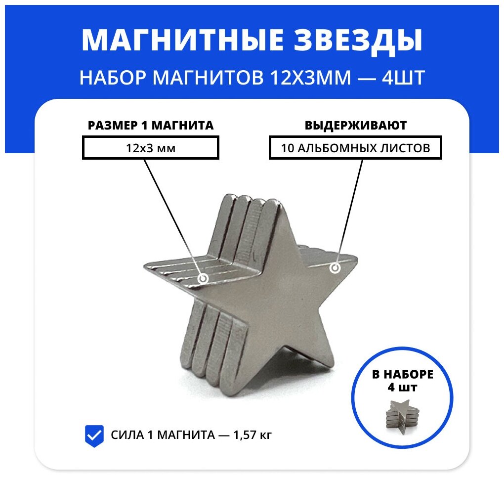 Магниты-звёзды 12х3 мм для украшений и декора набор (4 шт) - фотография № 1