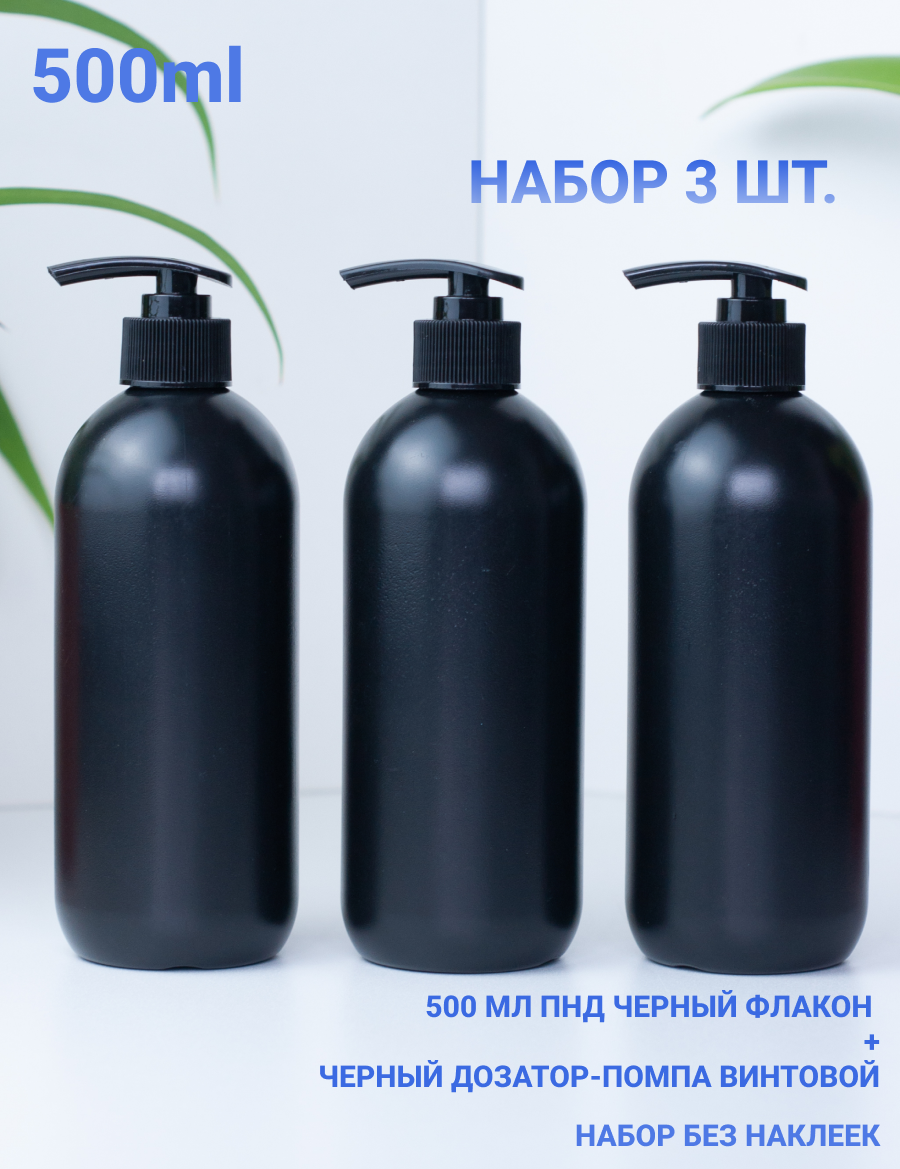 Флакон (бутылочка) HDPE 500 мл с дозатором. Для ванной и кухни черного цвета с черным дозатором. Дорожный набор диспенсеров.