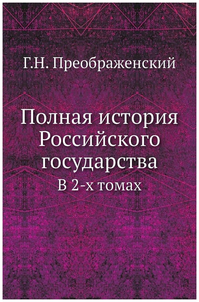 Полная история Российского государства. В 2-х томах