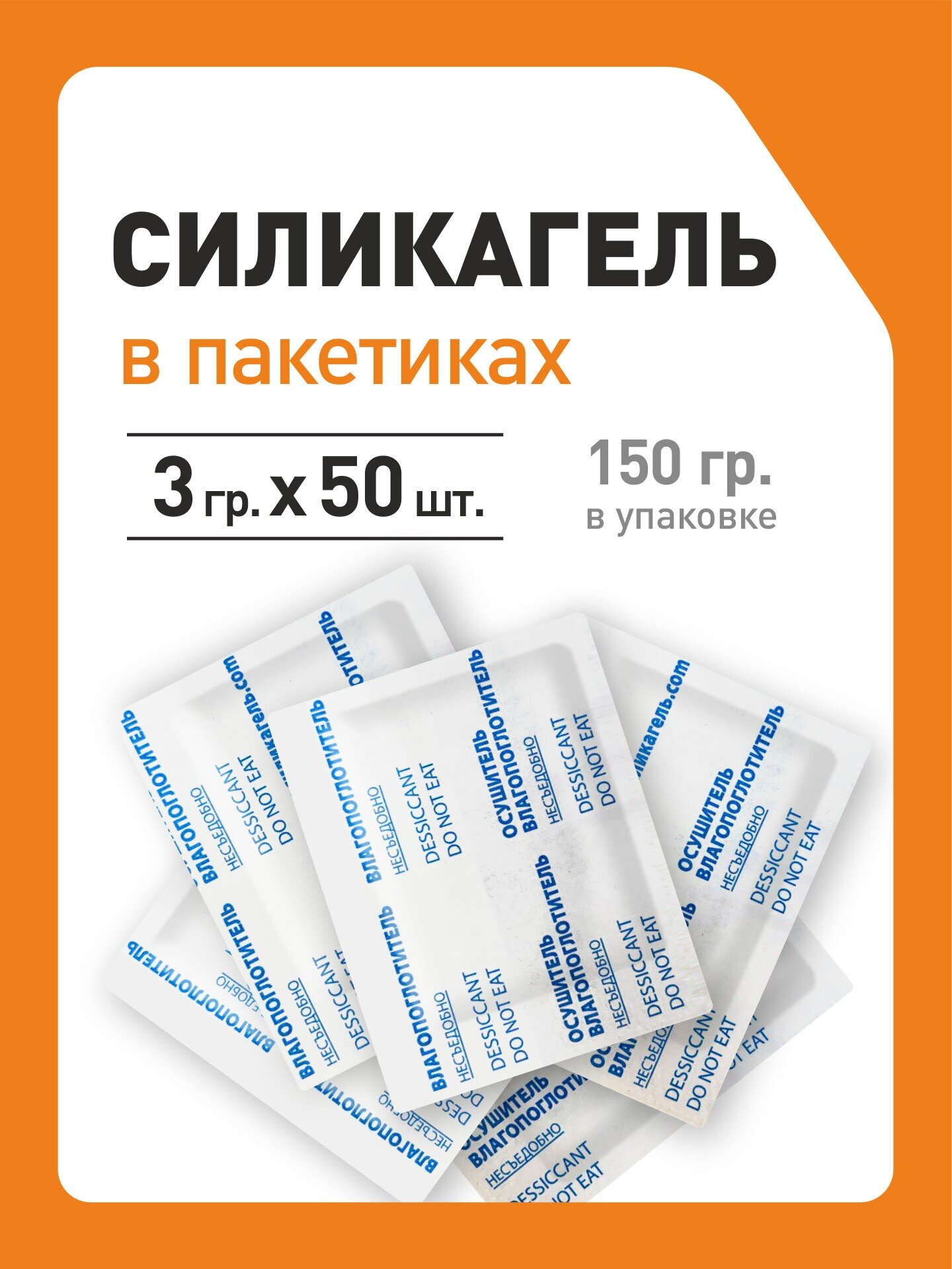 Бурый силикагель в пакетиках, поглотитель влаги, осушитель воздуха, 3 гр x 50 шт - фотография № 1