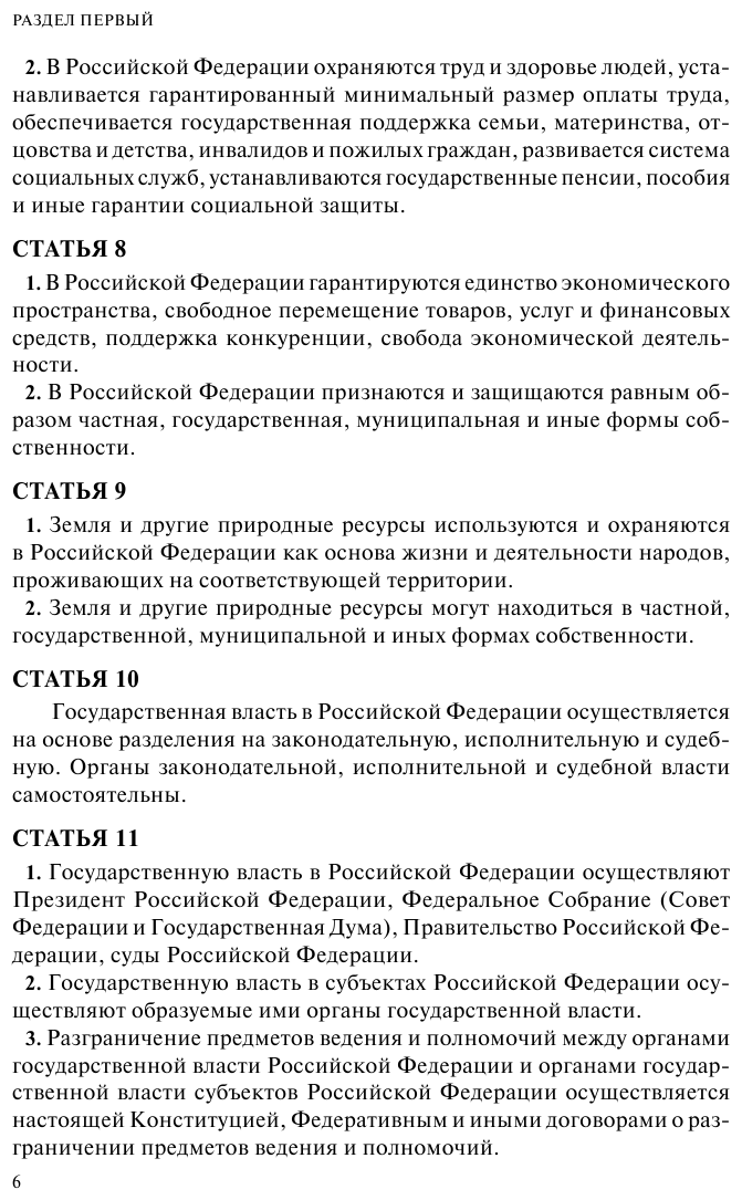 Конституция Российской Федерации Герб Гимн Флаг С последними изменениями и дополнениями на 2022 год - фото №8