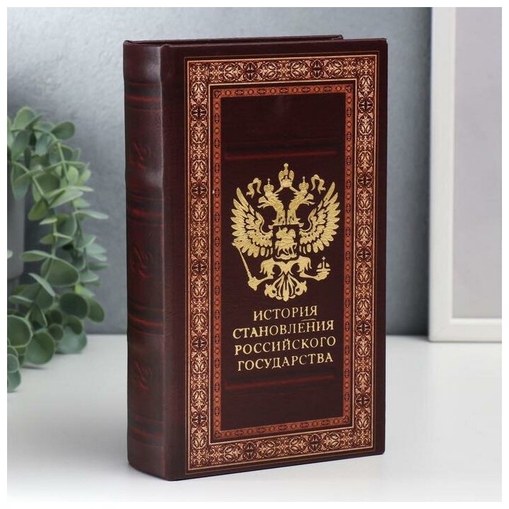 Сейф-книга дерево, кожзам "История становления российского государства" 21х13х5 см
