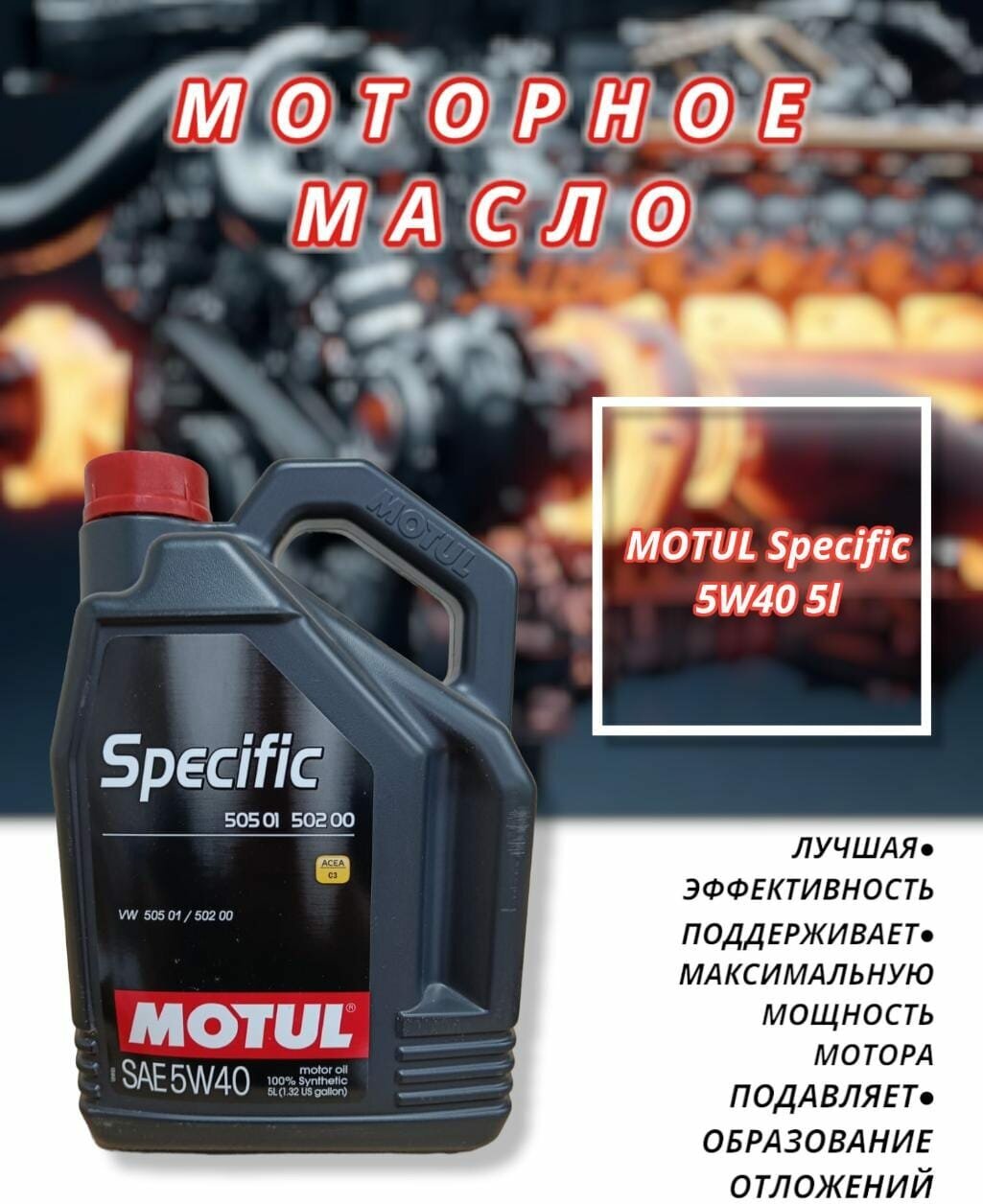 Моторное масло MOTUL Specific 505,01 5W-40, 5 л, синтетическое - фото №12