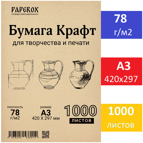 Крафт бумага PaperoX А3 1000 листов 78 г/м2