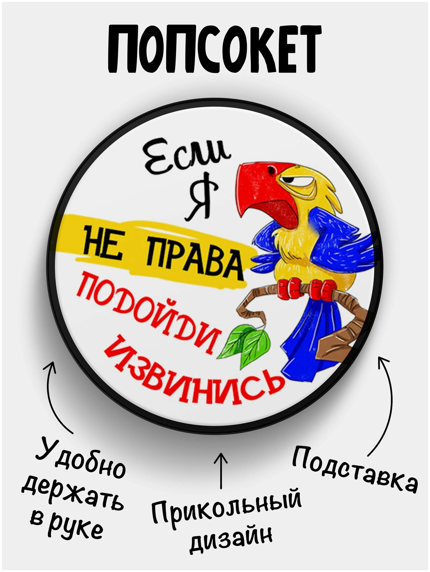 Держатель для телефона черный цвет "Попсокет" Если я не права - подойди извинись. Сувенир с рисунком из акрила на подарок. Презент на работу коллеге