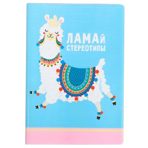 Обложка для паспорта «Ламай стереотипы»