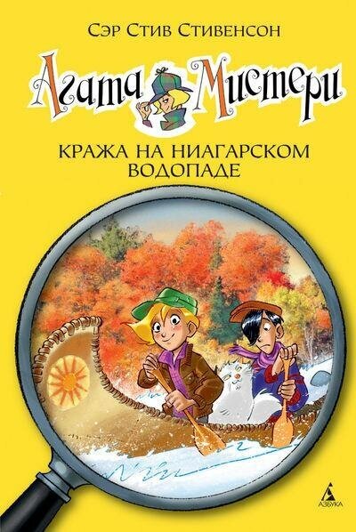 Стивенсон С. Агата Мистери. Кража на Ниагарском водопаде. Девочка-детектив