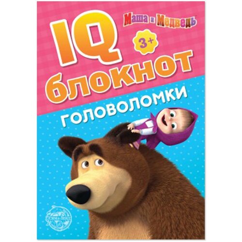 IQ-блокнот «Головоломки», Маша и Медведь 20 стр. 4 лабиринты и логика