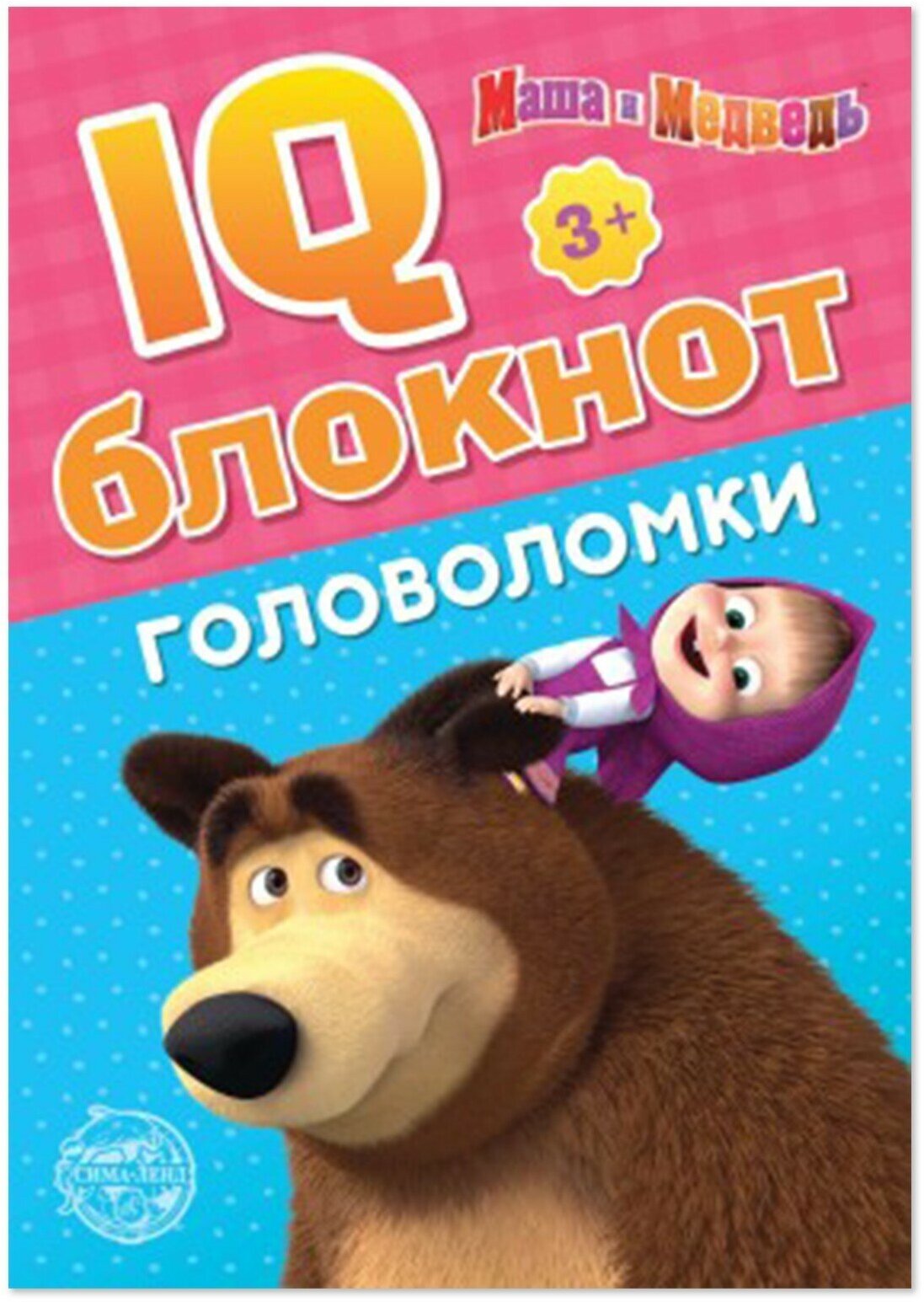IQ-блокнот «Головоломки», 20 стр, 12 × 17 см, Маша и Медведь (1шт.)