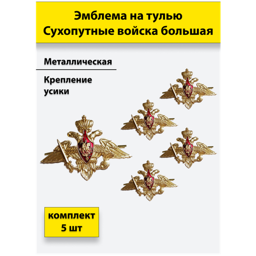 эмблема на тулью вс рф большая нового образца комплект 5 штук Эмблема на тулью металлическая Сухопутных войск большая комплект 5 штук