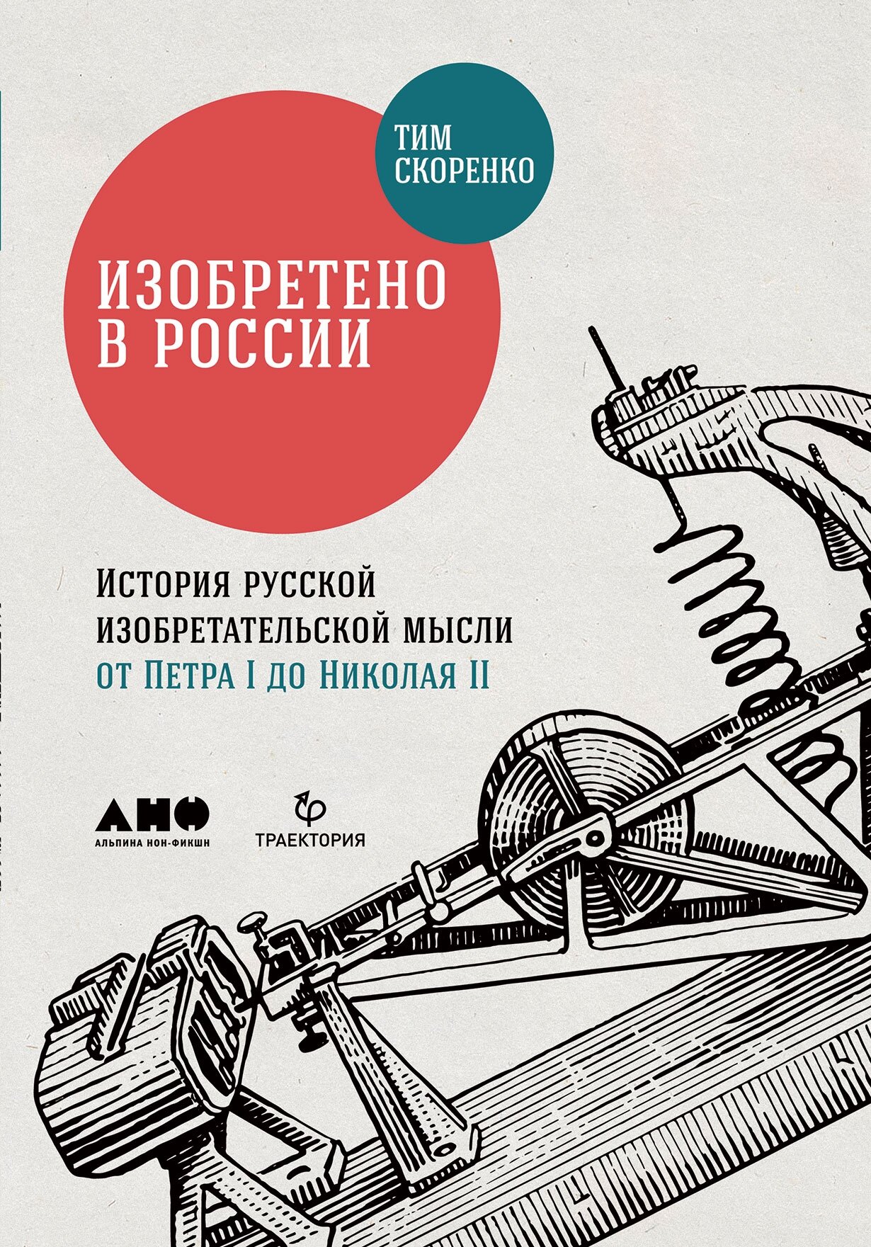 Тим Скоренко "Изобретено в России: История русской изобретательской мысли от Петра I до Николая II"