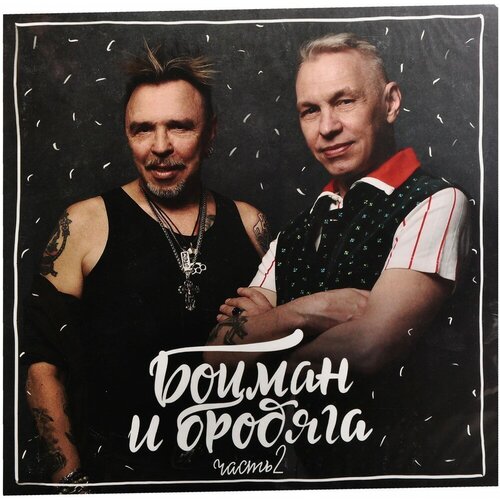 Гарик Сукачёв & Александр Ф. Скляр. Боцман и бродяга. Часть 2 (LP) виниловая пластинка bomba music гарик сукачев и александр ф скляр боцман и бродяга часть 2