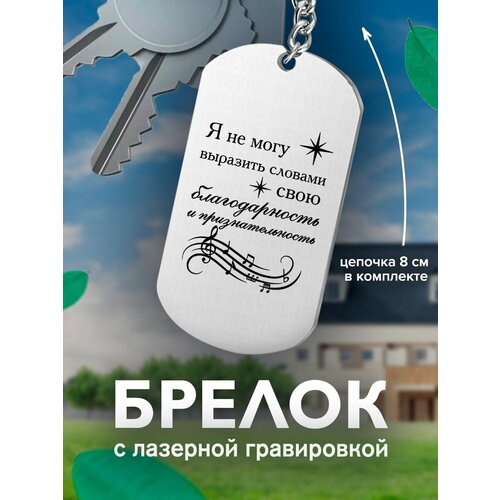 Брелок, серый кожаный брелок с гравировкой я не могу выразить словами свою благодарность и признательность пара кожа