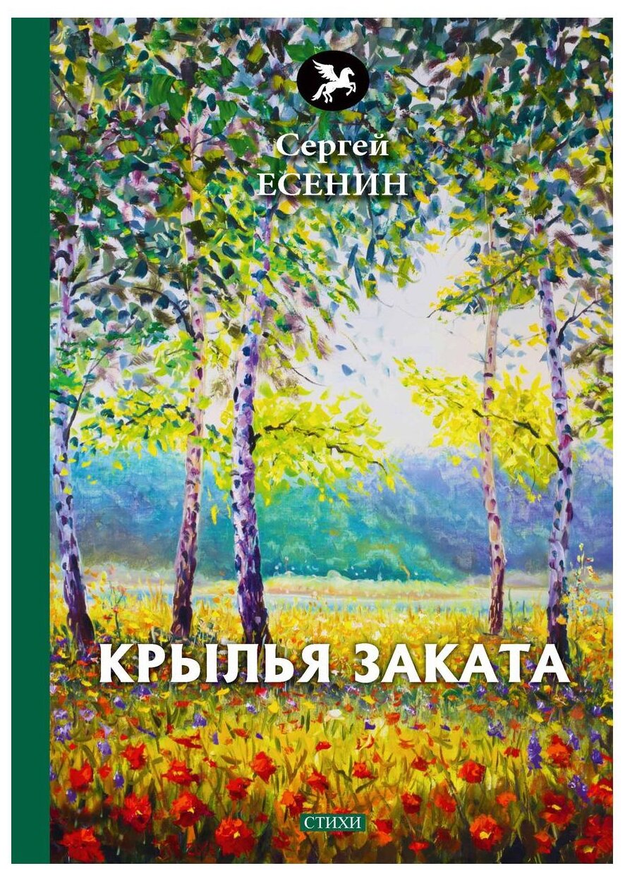 Крылья заката (Есенин Сергей Александрович) - фото №1