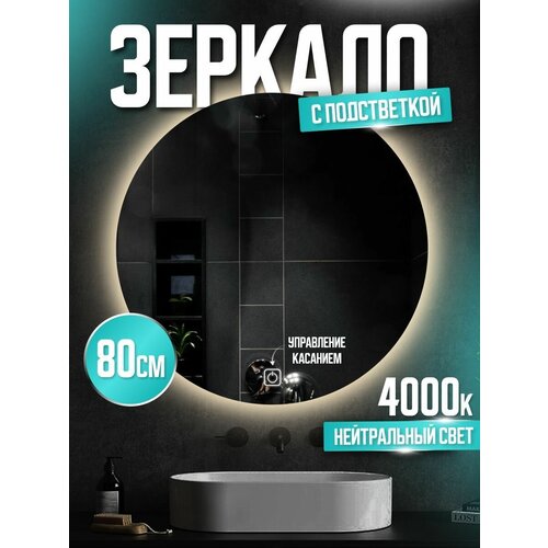 Зеркало круглое настенное в ванную с подсветкой, сенсорное 80см 4000К нейтральный белый свет