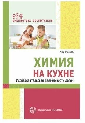 Сфера ТЦ издательство Химия на кухне. Исследовательская деятельность детей