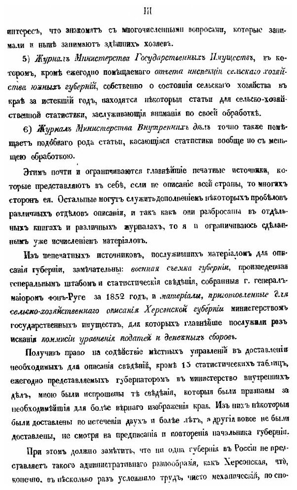 Книга Материалы для Географии и Статистики России, Херсонская Губерния, Ч.1 - фото №3