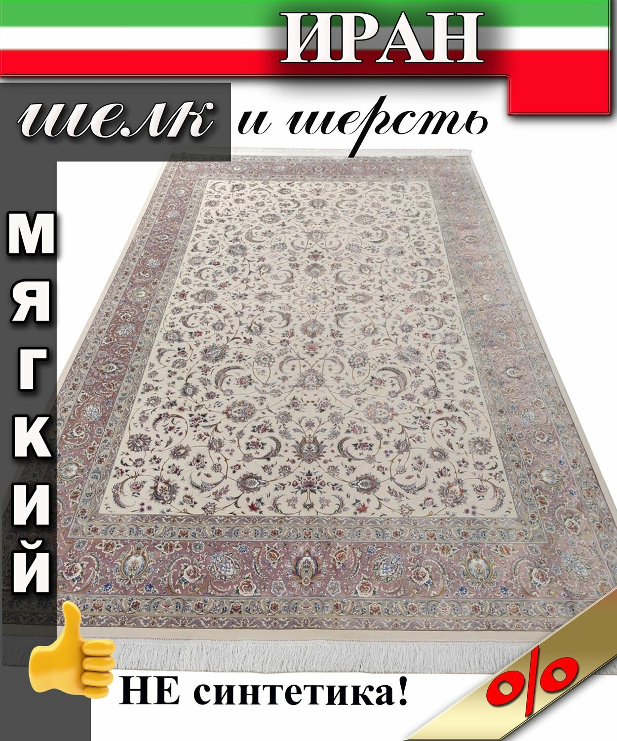 фото Персидский ковер 1.5 на 2.25 из шерсти и шелка бежевый и розовый, классический стиль, Машинно-ручной работы