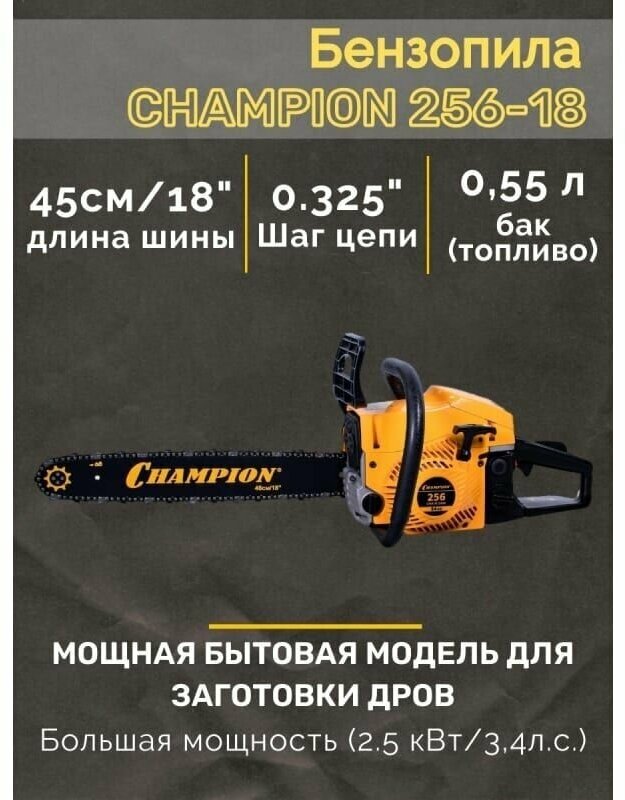 Бензиновая пила CHAMPION 256-18 34 лс