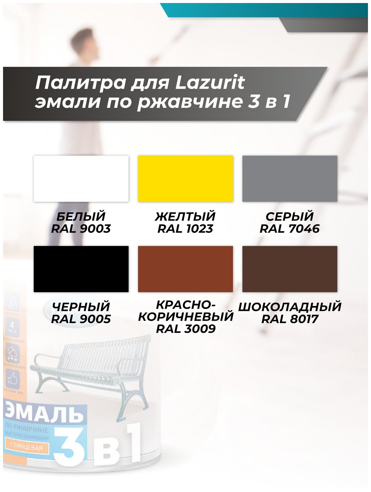 Эмаль по ржавчине 3 в 1 быстросохнущая глянцевая LAZURIT черный 0.8кг/1шт - фотография № 7