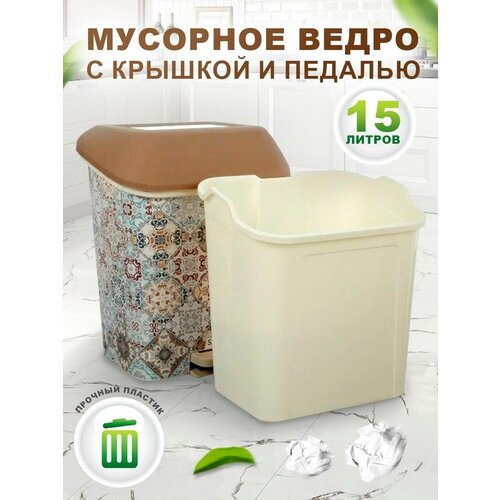 Мусорное ведро для кухни с крышкой и педалью 15л с вставкой