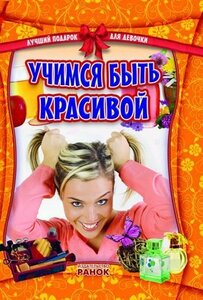 Учимся быть красивой