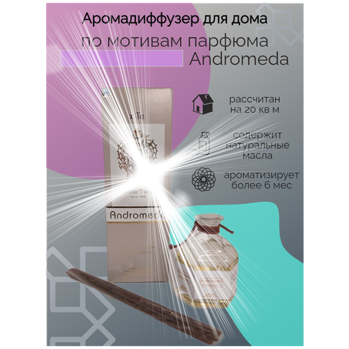 Ароматический диффузор для дома по мотивам парфюма Андромеда