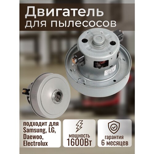 Двигатель для пылесосов Samsung, LG, Daewoo, Electrolux, 1600W vac043un двигатель для пылесосов samsung lg daewoo electrolux 1600w