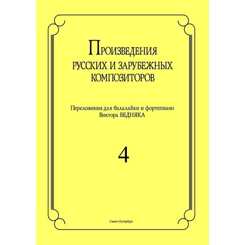 Ноты Издательство Композитор Санкт-Петербург Произведения русских и зарубежных композиторов. Выпуск 4 Бедняк И. В.