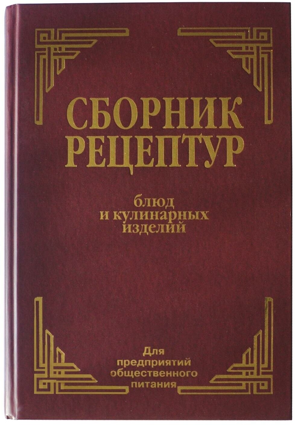 Сборник рецептур блюд и кулинарных изделий. Для предприятий общественного питания. Кулинария для всех