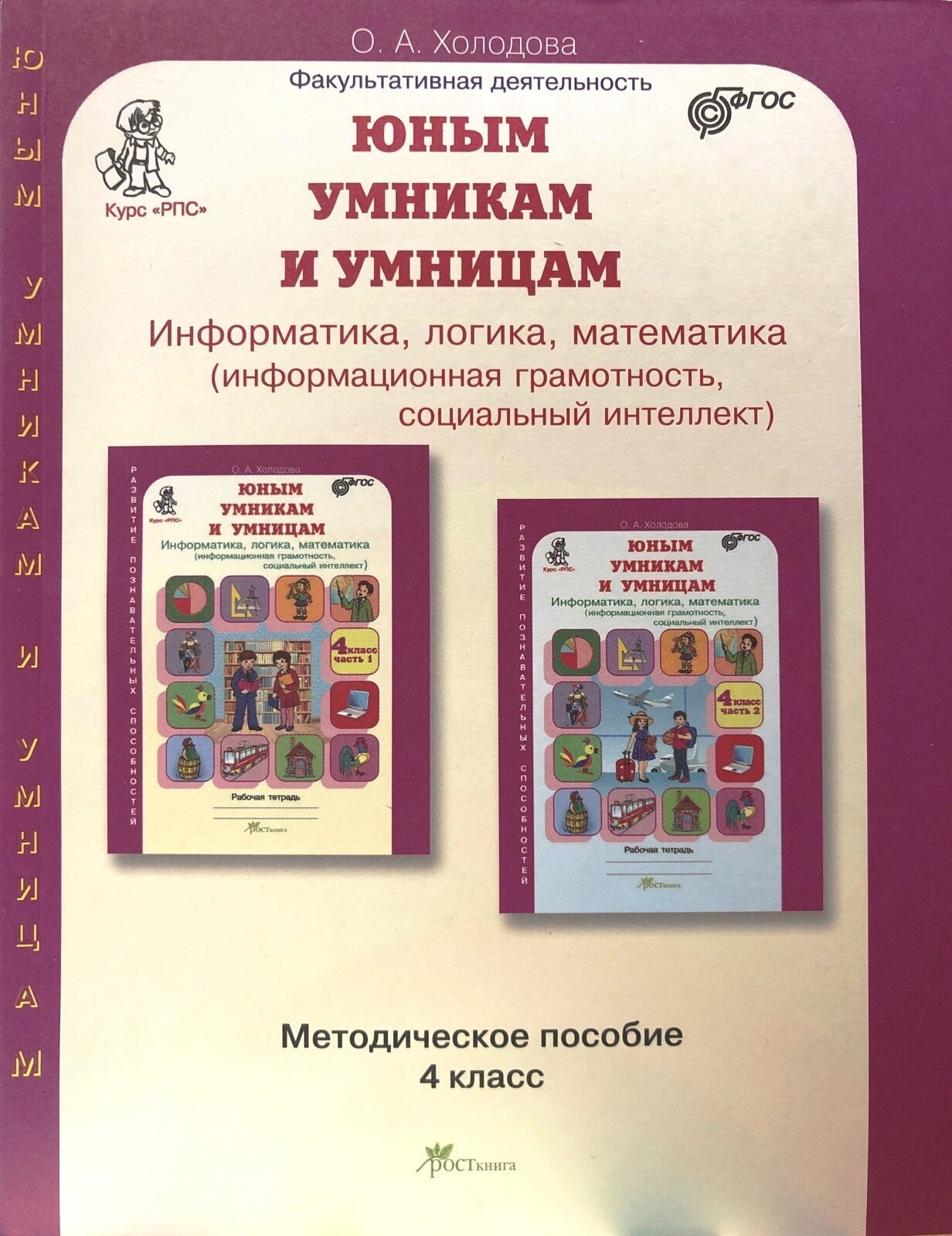 Холодова О. А. Информатика, логика, математика. 4 класс. Методическое пособие к курсу "РПС". Юным умникам и умницам