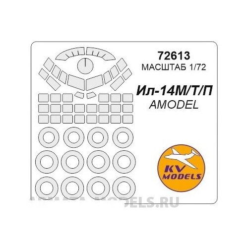 72975kv окрасочная маска ту 114 ту 126 amodel 72017 72024 маски на диски и колеса 72613KV Окрасочная маска Ил-14М/П/Т + маски на диски и колеса для моделей фирмы AMODEL