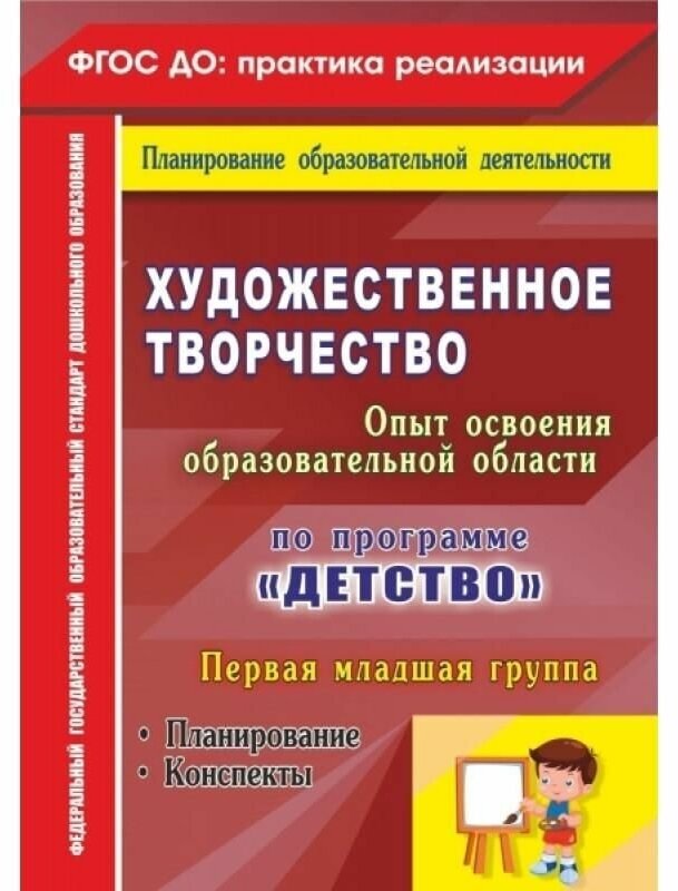 Художественное творчество. Программа "Детство". Планирование. Конспекты. Первая младшая группа ФГОС