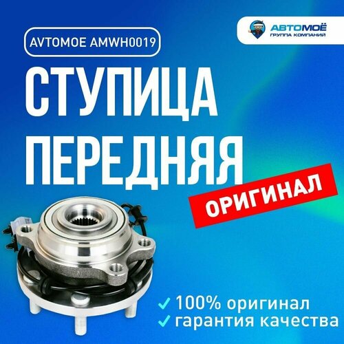 Ступица передняя AMWH0019 Avtomoe для Nissan Navara, Pathfinder / Автомое для иссан Навара, Патфайндер