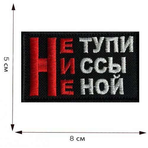 Шеврон Не ***, Ни ***, Не *** на липучке, 8x5 см