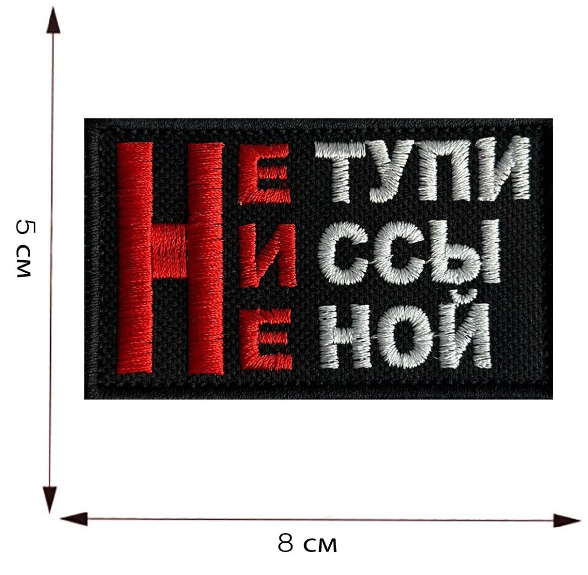 Шеврон "Не ***, Ни ***, Не ***" на липучке, 8x5 см