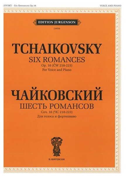 J0056 Чайковский П. И. Шесть романсов: Соч. 16 (ЧС 218-223), издательство "П. Юргенсон"