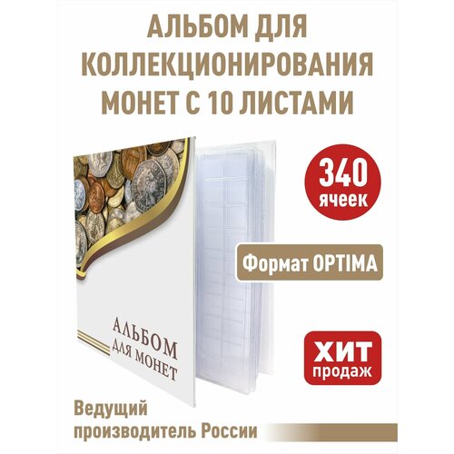 Альбом Albommonet эконом для монет с 10 скользящими листами. Формат OPTIMA альбом albommonet эконом для монет с 10 скользящими листами формат optima