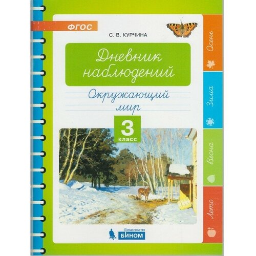 Окружающий мир. 3 класс. Дневник наблюдений. Курчина С. В. курчина светлана валентиновна окружающий мир 4 класс дневник наблюдений фгос