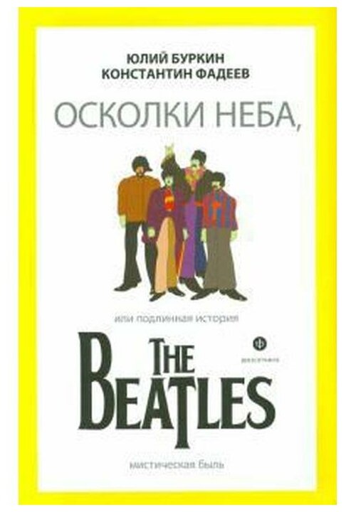 Осколки неба, или Подлинная история The Beatles (12+)