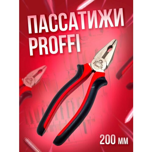 Пассатижи 200мм с красно-черной ручкой PROFFI Сервис Ключ