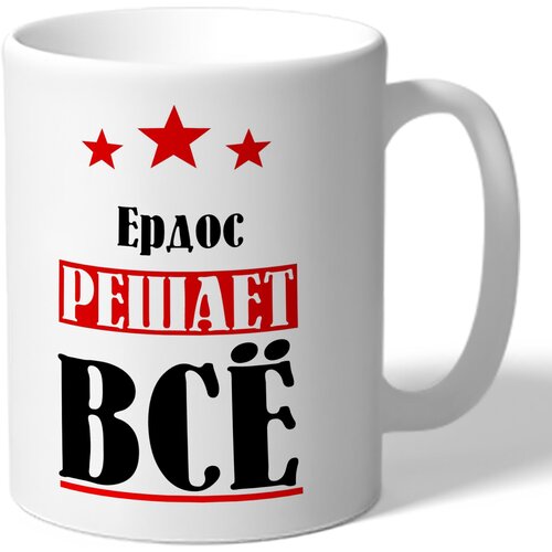 Кружка TheSuvenir именная Ердос решает всё